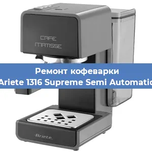 Чистка кофемашины Ariete 1316 Supreme Semi Automatic от кофейных масел в Перми